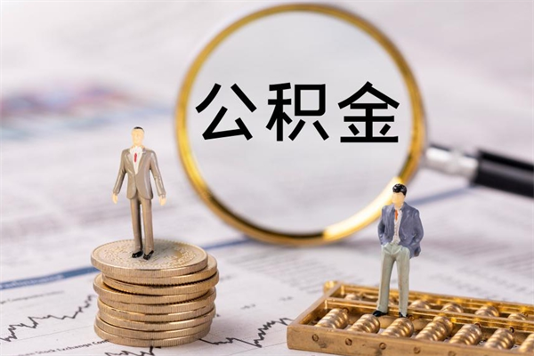 江西离职公积金帮取（离职人员取公积金）