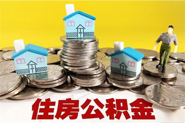 江西房公积金取出（取住房公积金步骤）