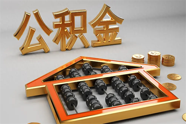 江西公积金取流程（公积金提取办事指南）