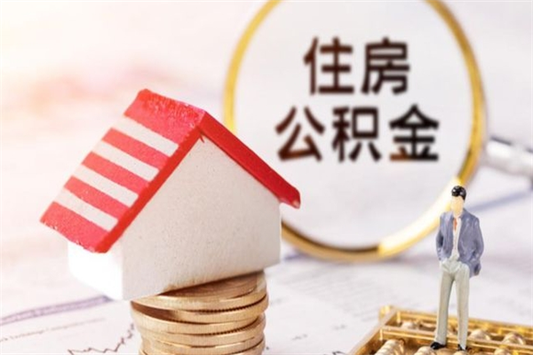 江西公积金离职怎么帮取（住房公积金离职怎么提取钱）