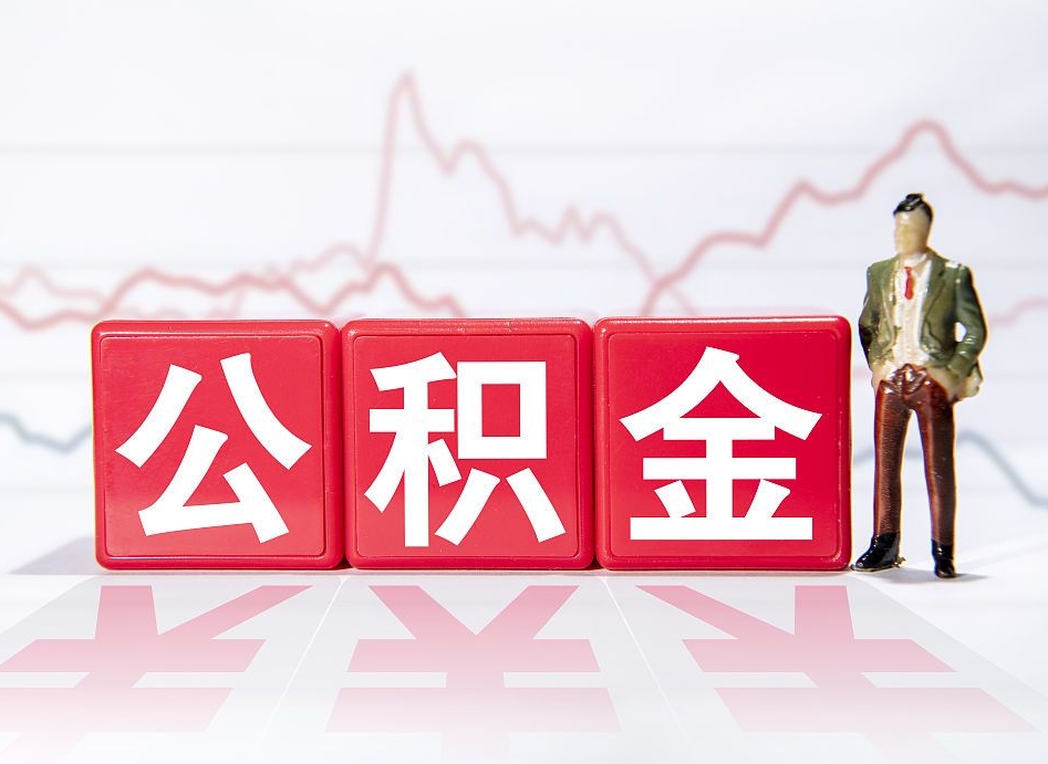 江西公积金离职之后怎么提出来（公积金离职后怎么全部提取）