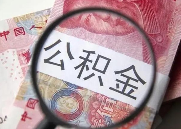 江西个人住房公积金取钱（住房公积金个人怎么取）