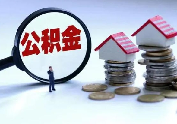 江西辞职后住房公积金可以代取吗（离职后公积金可以代缴吗）