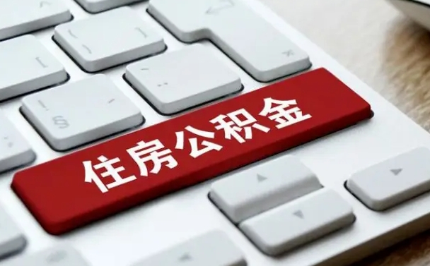 江西公积金离职了怎么支取（公积金离职后怎么取）