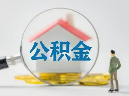 江西封存公积金取流程（对于封存的公积金怎么提取）